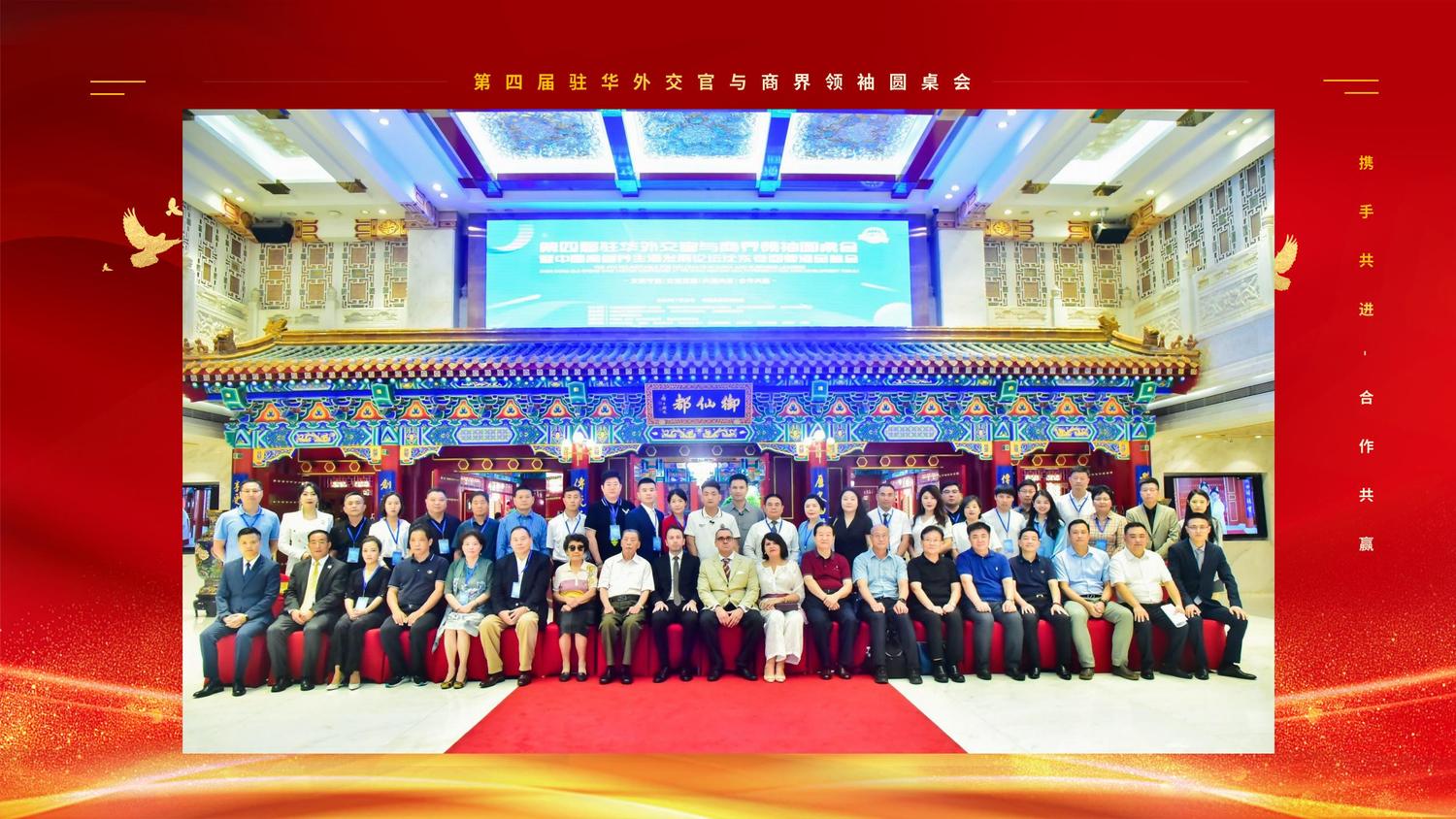 第四届驻华外交官与商界领袖圆桌会_01.jpg