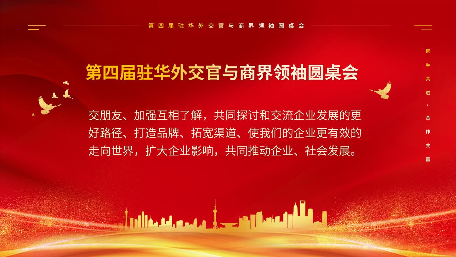 第四届驻华外交官与商界领袖圆桌会_04.jpg