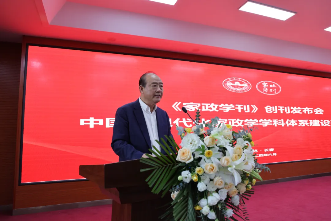 《家政学刊》创刊发布会暨中国式现代化家政学学科体系建设研讨会成功举办