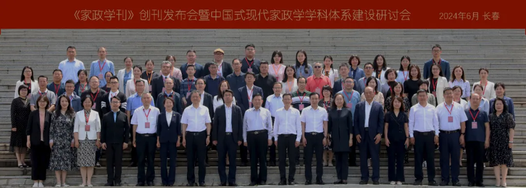 《家政学刊》创刊发布会暨中国式现代化家政学学科体系建设研讨会成功举办